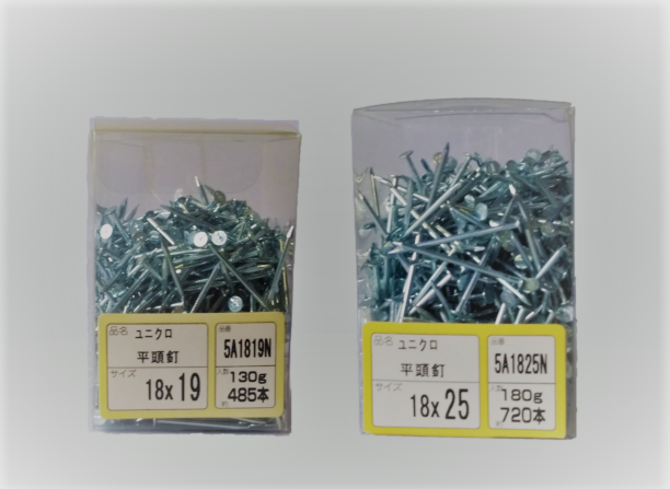 平頭釘　＃１８×１９㎜、＃１８×２５㎜　